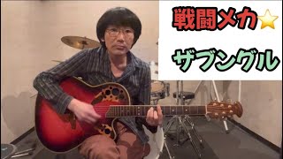 さしゃぽん「疾風ザブングル」串田アキラ