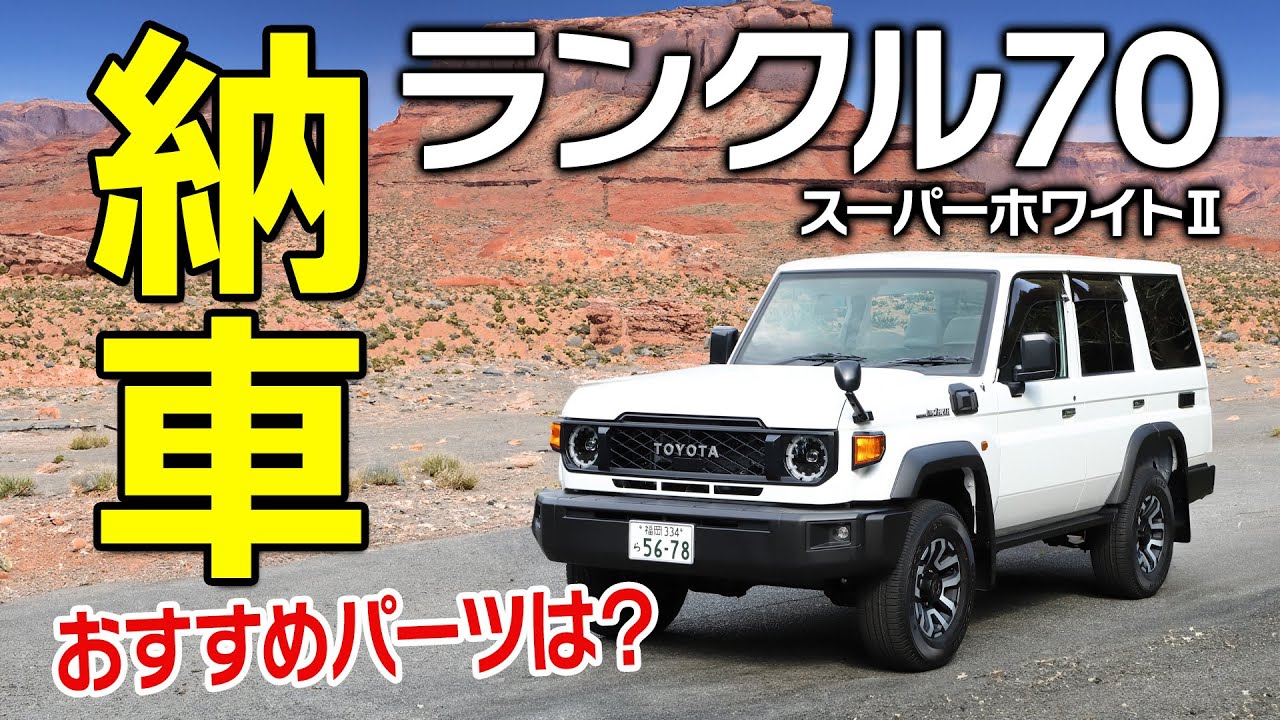 納車したての新型ランドクルーザー70にはこのパーツが合う！レトロな