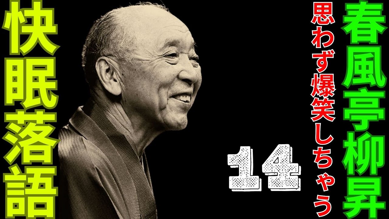 快眠落語   -  春風亭柳昇 落語傑作選   -  思わず爆笑しちゃう  - 14