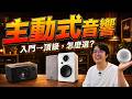主動式音響是懶人福音？從千元到千萬元到底差在哪？