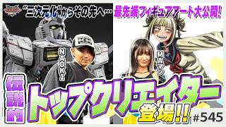 【後編-545】知られざるフィギュアアートの世界〜MAマン&NAOKI、トップクリエイターに聞く「ガンプラの向こう側」