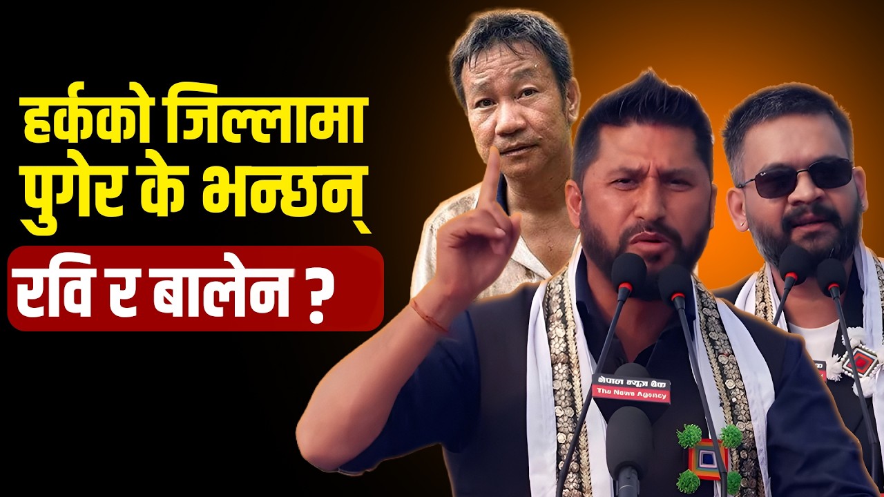 इटहरीमा उर्लियो रास्वपाको जनसागर, रवि र बालेनले गरे सम्बोधन, गगन थापामाथि कटाक्ष !