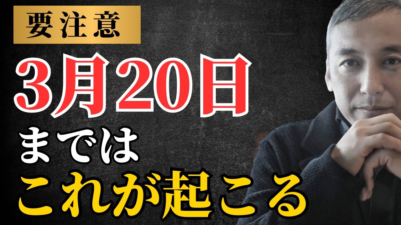 【要注意！】3月20日までに起こる5つのことと対処法　波動チャンネル