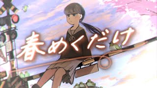 『春めくだけ/ sprung』 feat.Flower