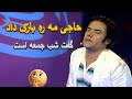 خدا بزنه حاجی ره مره بازی داد گفت امشو شب جمعه است جالبترین لحظات با زلمی آرا