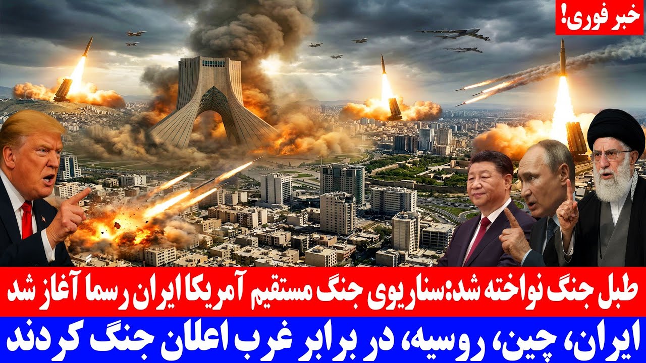 طبل جنگ نواخته شد؛ سناریوی جنگ مستقیم آمریکا و ایران رسما آغاز شد