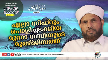 ഖുർആൻ പാഠശാല EP 148| سورة القصص  PART 07| എല്ലാ സിഹ്‌റും പൊളിച്ചടക്കിയ മൂസാ നബിയുടെ മുഅ്ജിസത്ത് |