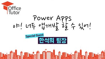 [오톡쇼 EP03](5/5) 파워 플랫폼 - 5. 야! 너두 앱개발 할 수 있어!