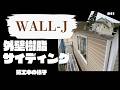 【外壁改修】新色の樹脂サイディングWALL-Jハースストーン#41