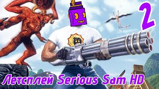 картинка: 2 часть Играю Serious Sam HD