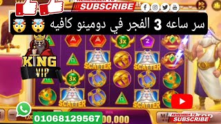 سر ساعه 3 الفجر في Domino Cafe لأول مره🔥🤯🤯🤯#gaming screenshot 2