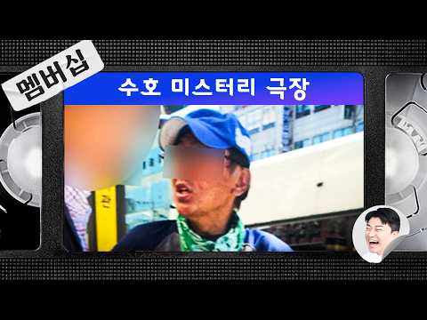 (Membership) Suho Mystery Theater Ep. 236. The Incheon Guwol-dong Stabbing Incident