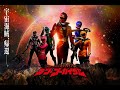 [TOKUSATSU MV] Super Hero Getter 2021 - Ten Gokaiger