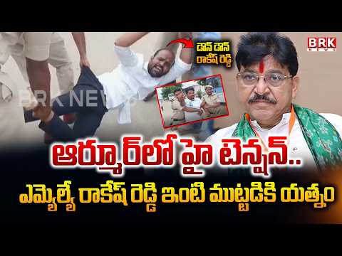 Breaking News: High Tension in Armoor | MLA Paidi Rakesh Reddy | BRK News - TV9
