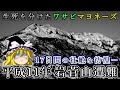 生死を分けたワサビマヨネーズ!17日間の壮絶な彷徨...平成11年岩菅山遭難事故をゆっくり解説 #92