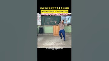 自信阳光展现舞蹈本领 一举一动尽显青春活力网友:这就是天赋型选手吗!恰到好处的妖娆魅力! | 高中生在元旦联欢会上自信起舞