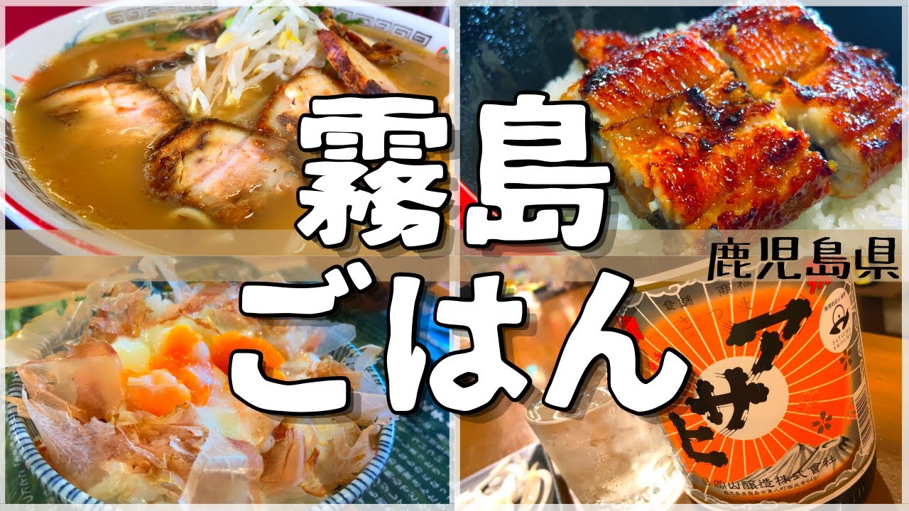 【日本グルメ旅】空港からも近い飯ウマパワースポット!鹿児島県霧島市ご当地グルメを食べ尽くす！【一人旅、食べ歩き、観光、酒場放浪記】