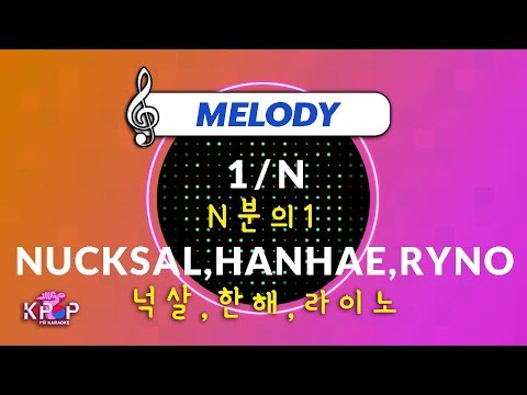 [KPOP MR 노래방] N분의1 - 넉살,한해,라이노 (With Melody Ver.)ㆍ1 / N - NUCKSAL,HANHAE,RYNO