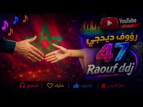 عيشك يامدام اري ايدك نتصالحو شعبي مغربي ارشيف #رؤوف_ديدجي 