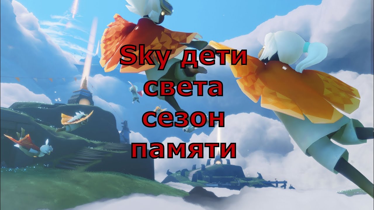 Дни цветения sky. Скай дети света испытание огня.