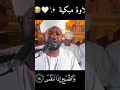 تلاوة مبكية ومؤثرة بصوت الشيخ نورين محمد صديق تلامس القلوب بخشوع تلاوة شيخ نورين