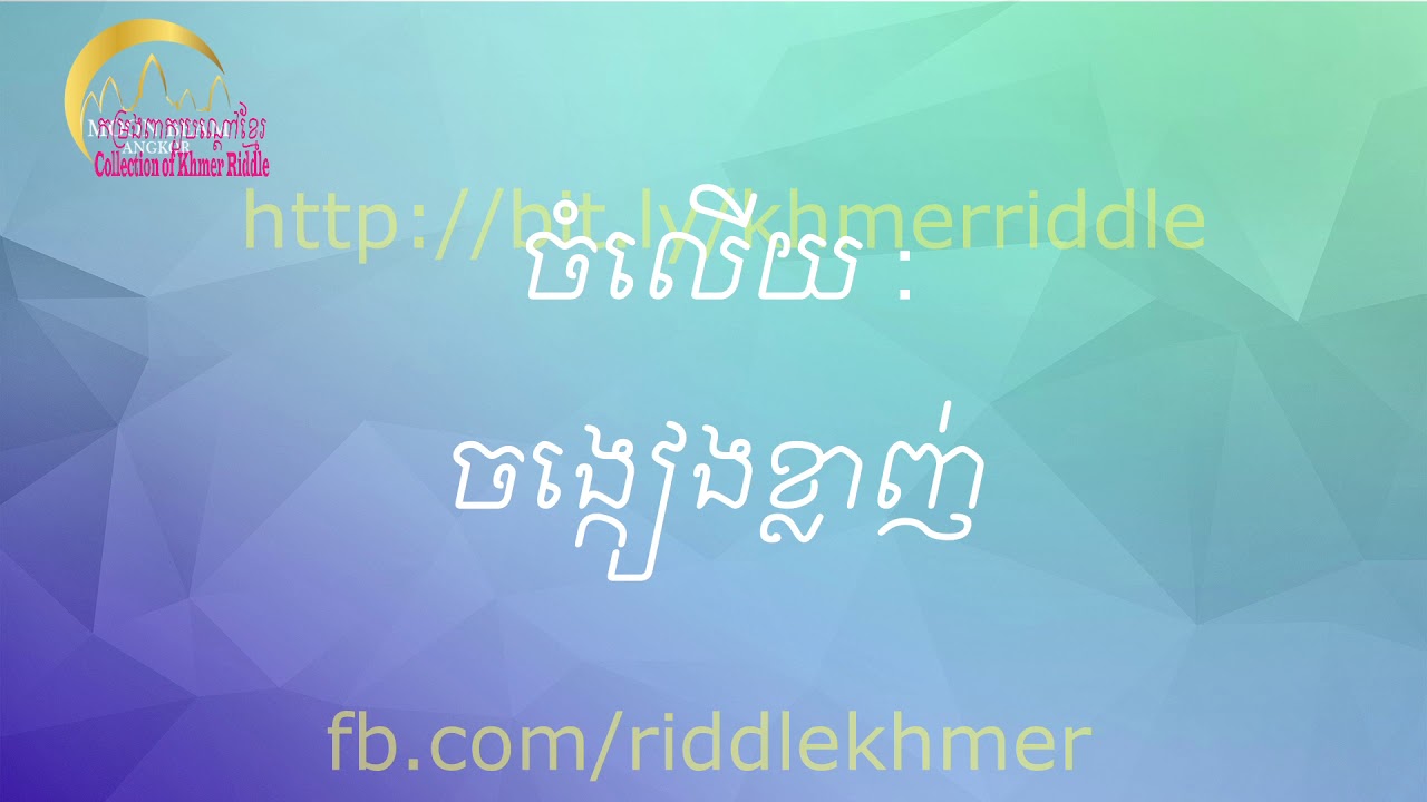 ពាក្យបណ្ដៅខ្មែរ ភាគ១៤ Collection of Khmer Riddle Part 14 - YouTube