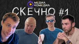 СКЕЧНО №1 | СУПЕРСПОСОБНОСТИ, НЕТВОРКИНГ, ОДЕЖДА, МОБИЛЬНАЯ ИГРА, ПИРСИНГ, УЛИЦА