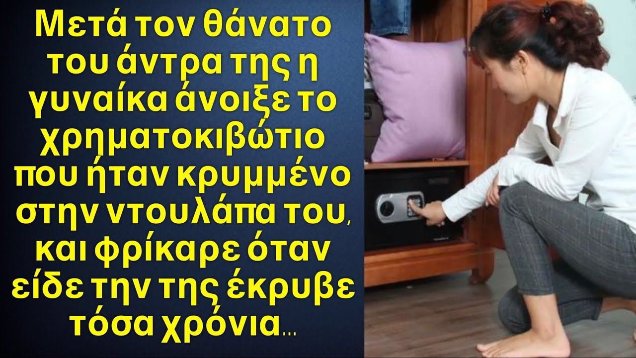 Όταν πέθανε ο άντρας της πήγε και άνοιξε το χρηματοκιβώτιο που της απαγόρευε να πλησιάσει, και τότε