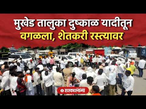 नांदेडमधील मुखेड तालुका दुष्काळ यादीतून वगळला, शेतकरी रस्त्यावर, Mukhed, Nanded Shetkari News