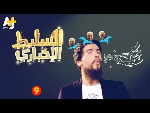 برنامج السليط الاخباري الحلقة 9 مع نيكولاس خوري HD / مشاهدة اون لاين