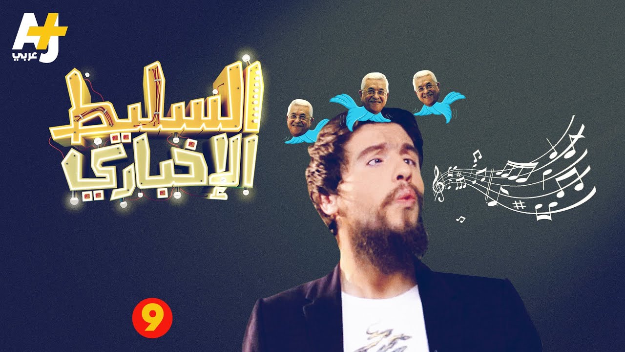 السليط الإخباري - الحلقة التاسعة