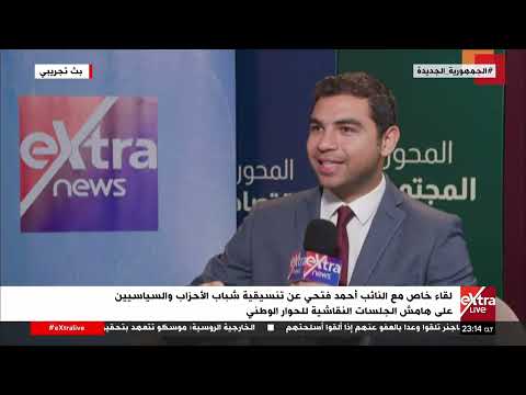 لقاء خاص مع النائب أحمد فتحي عن تنسيقية شباب الأحزاب والسياسيين على هامش جلسات الحوار الوطني