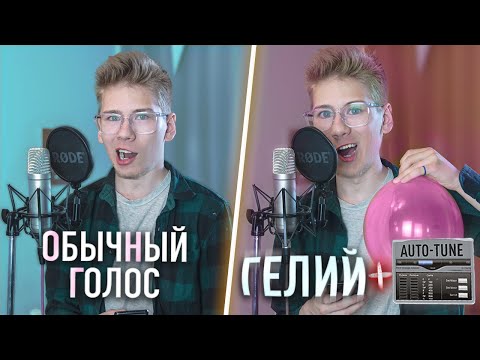 Вернется ли Голос, если спеть с ГЕЛИЕМ, а потом ПОНИЗИТЬ звук Автотюном?