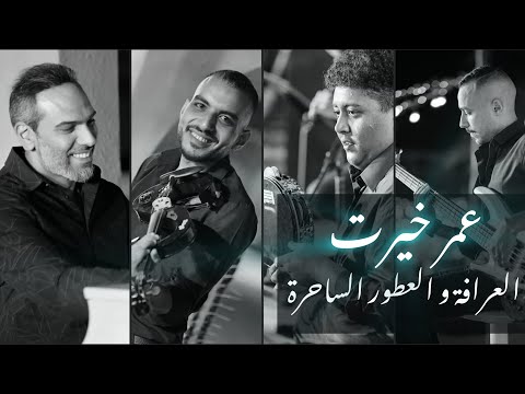 عمر خيرت جزء من العرافة و العطور الساحرة