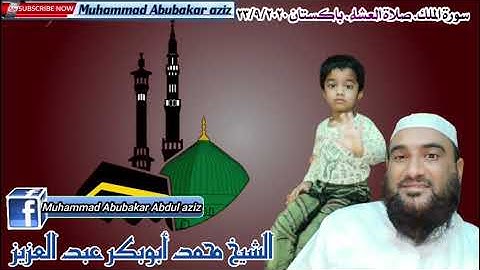 سورة. الملك. صلاة العشاء الشيخ محمد أبوبكر عبدالعزيز