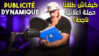 Episode 5 Publicité Dynamique  ( كيفاش درنا حملة إعلانية تجيبلنا مبيعات)