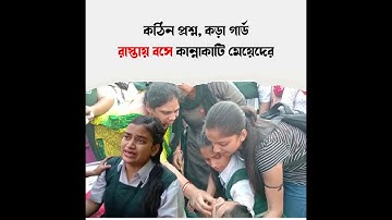 এত কঠিন প্রশ্ন, এত কড়া গার্ড, মাধ্যমিকের অঙ্ক পরীক্ষা শেষে রাস্তায় বসে কাঁদলেন মেয়েরা | Madhyamik