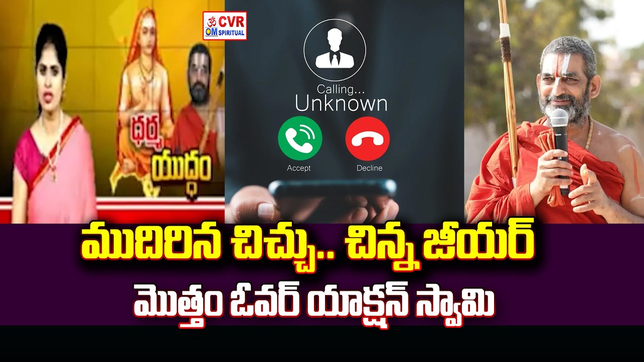 వాక్యాలతో ముదిరిన చిచ్చు..చిన్న జీయర్ మొత్తం ఓవర్ యాక్షన్ స్వామి |Ammani Fire On Chinna Jeeyar Swamy