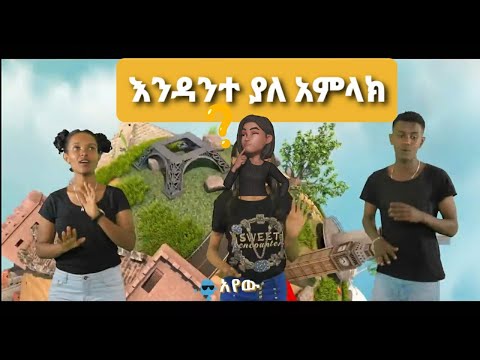 የልጆች መዝሙር እንዳንተ ያለ አምላክ Kids Gospel Song Official Video