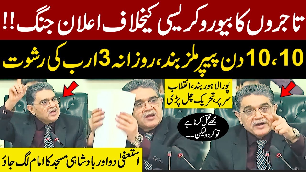 3 Billion Daily Bribes | Lahore Chamber Declare War on Bureaucracy | Paper Mills Closed 10 Days