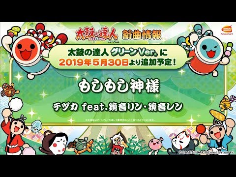 【太鼓の達人 グリーンVer.】もしもし神様／テヅカ ｆｅａｔ．鏡音リン・鏡音レン【BNAM公式】