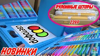 1💥СВЕТОФОР БОМБИТ НОВИНКАМИ! ОБЗОР ПОЛОЧЕК МАГАЗИНА! ЦЕНЫ на конец августа 2020