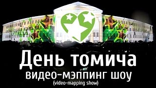 видео Видео мэппинг