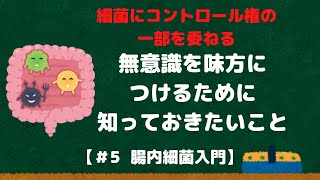 【＃5 腸内細菌入門】意思決定にはなにが影響してるの？