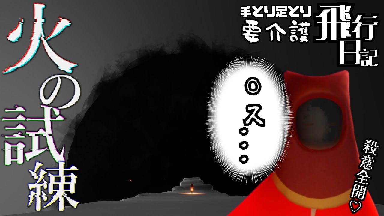 《PC初心者が征く》轟く断末魔 満身創痍 火の試練ｯ！【Sky星を紡ぐ子どもたち】