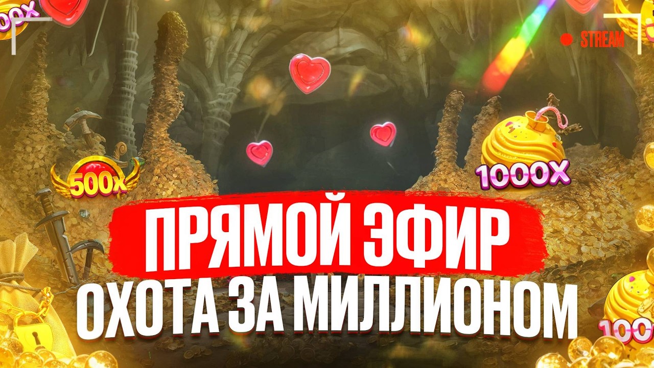 МОЩНЫЙ СТРИМ ОНЛАЙН! ЛОВИМ УДАЧУ #Shorts #стрим #онлайн