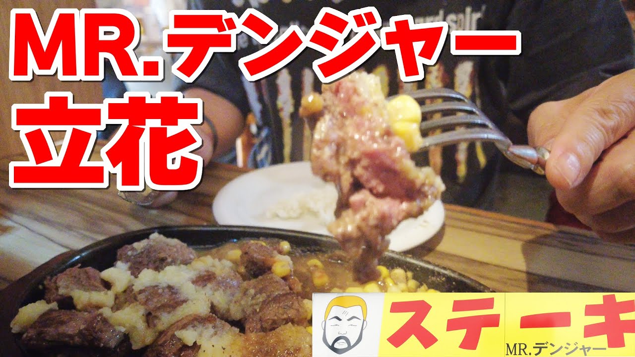 【行列のお店】危険すぎるニンニクたっぷりのデンジャーステーキをビールで流し込む至福【ミスターデンジャー】