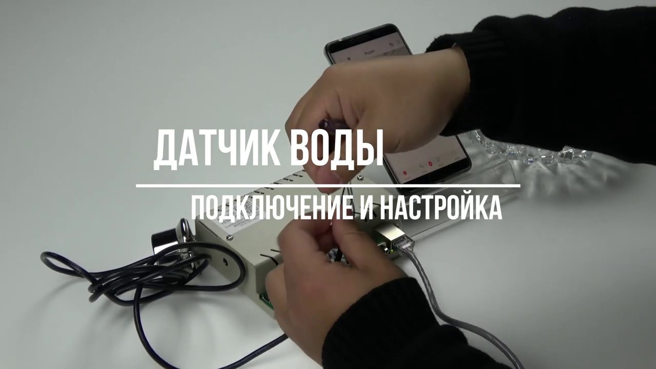 Подключение датчика протечки воды Подключение датчика протечки воды