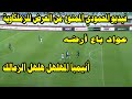 عواد باع أرضة والزمالك اتهلهل من فريق مهلهل فيديو جريئ من المحمودي ممنوع من العرض للزملكاوية عواد باع أرضة والزمالك اتهلهل من فريق مهلهل فيديو جريئ من المحمودي ممنوع من العرض للزملكاوية