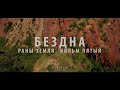 Раны Земли. Фильм пятый. Бездна. Кривой Рог